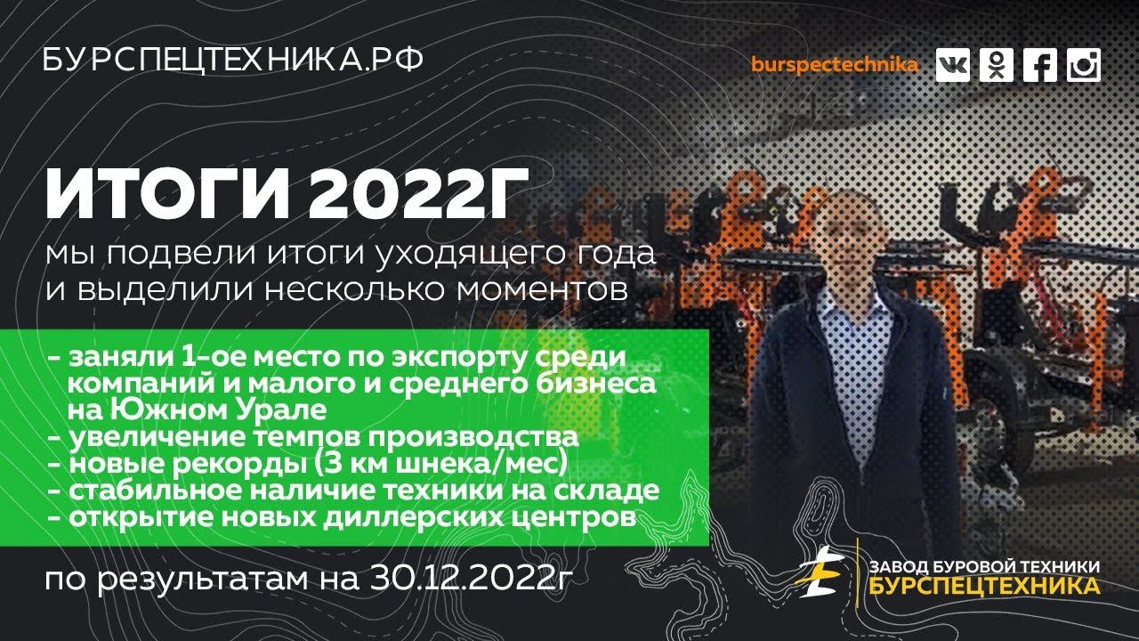 Итоги 2022 года. Видео от Завода Буровой Техники смотреть онлайн