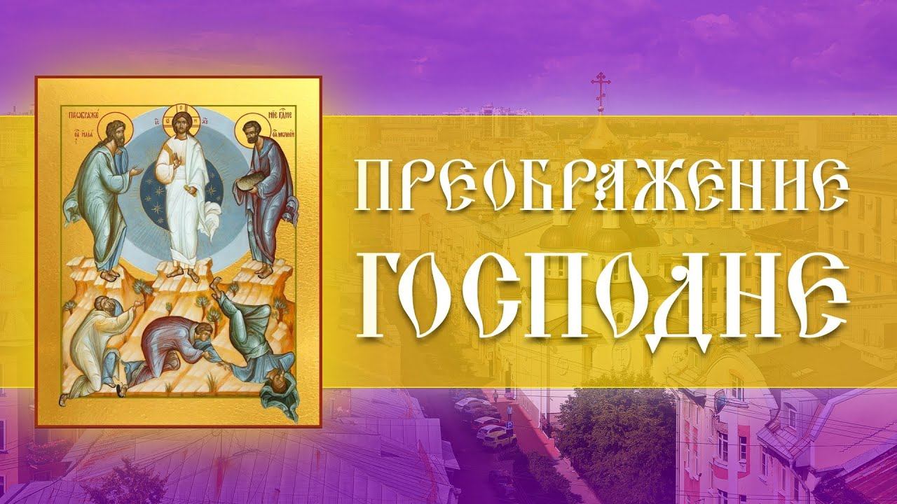 Преображение Господне. Божественная Литургия (19.08.2024) смотреть онлайн