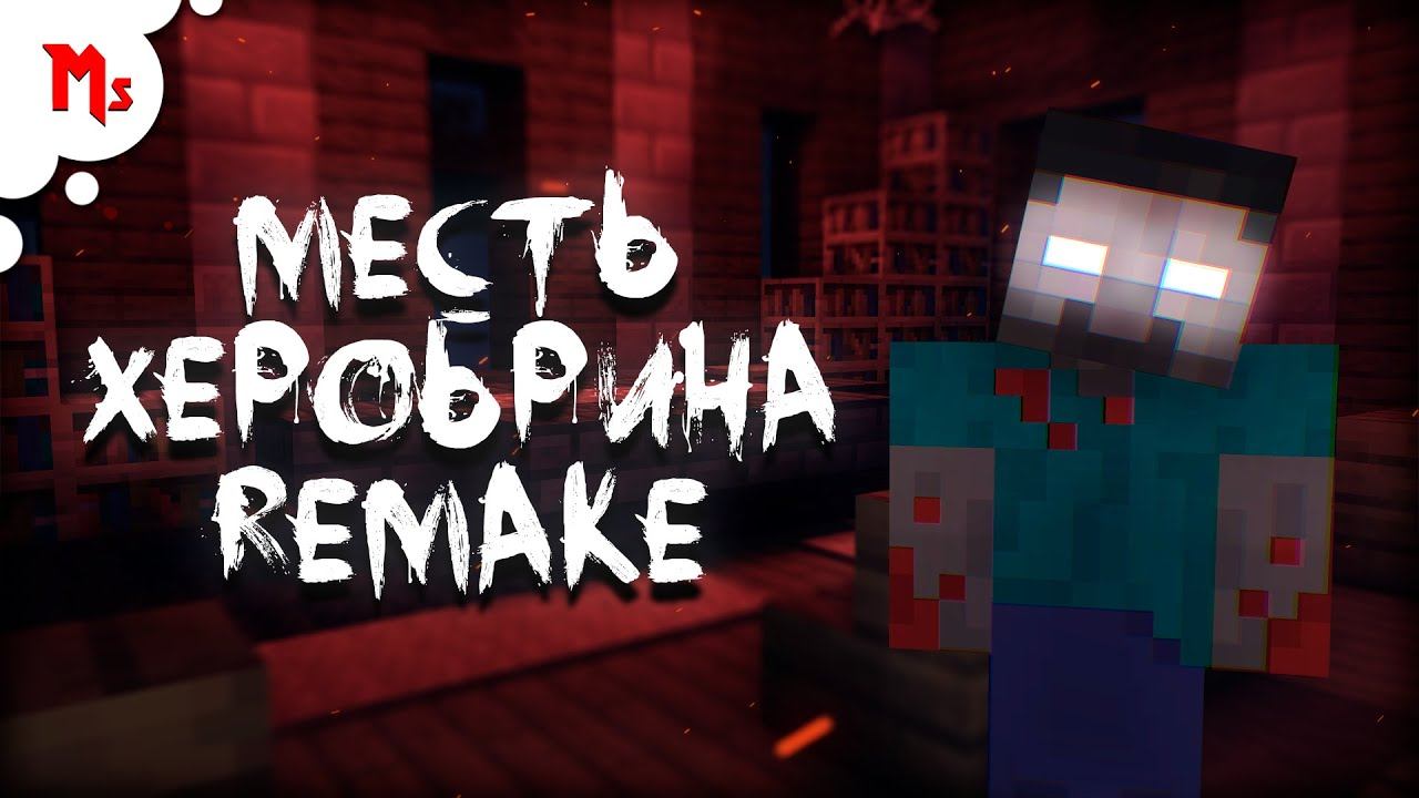 Анонс сериала - Месть Херобрина | Майнкрафт смотреть онлайн