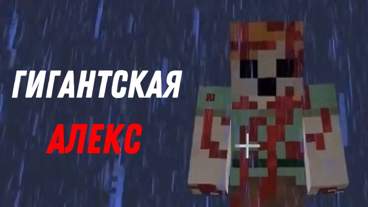 самая СКУЧНАЯ крипипаста? | Minecraft CREEPYPASTA: Giant Alex