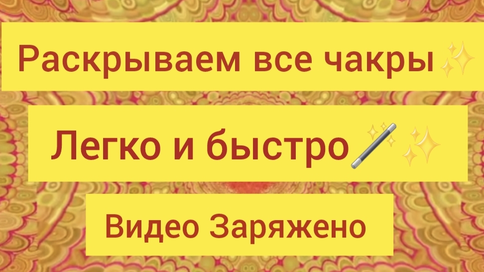 Раскрытие чакр через звук и цвет 🌿