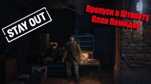 Stay Out ⧸Stalker Online ⧸Пропуск к Штакету, План Помидор