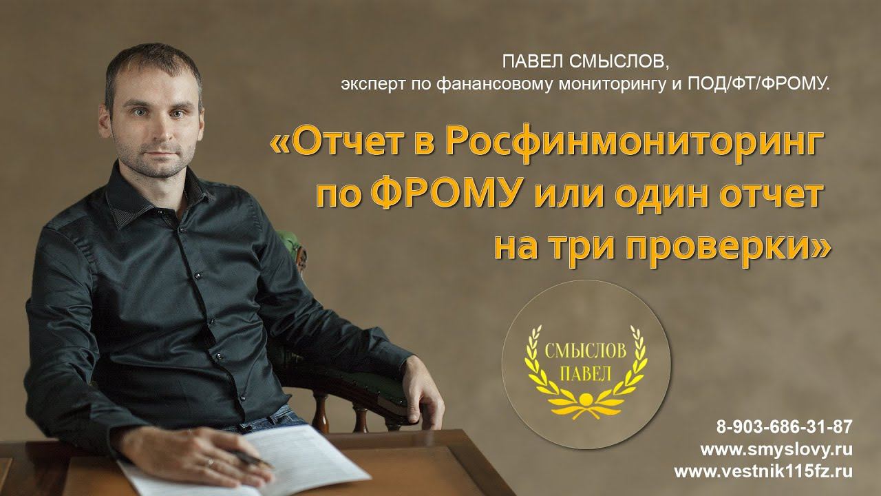 Отчет в Росфинмониторинг по ФРОМУ или один отчет на три проверки смотреть онлайн