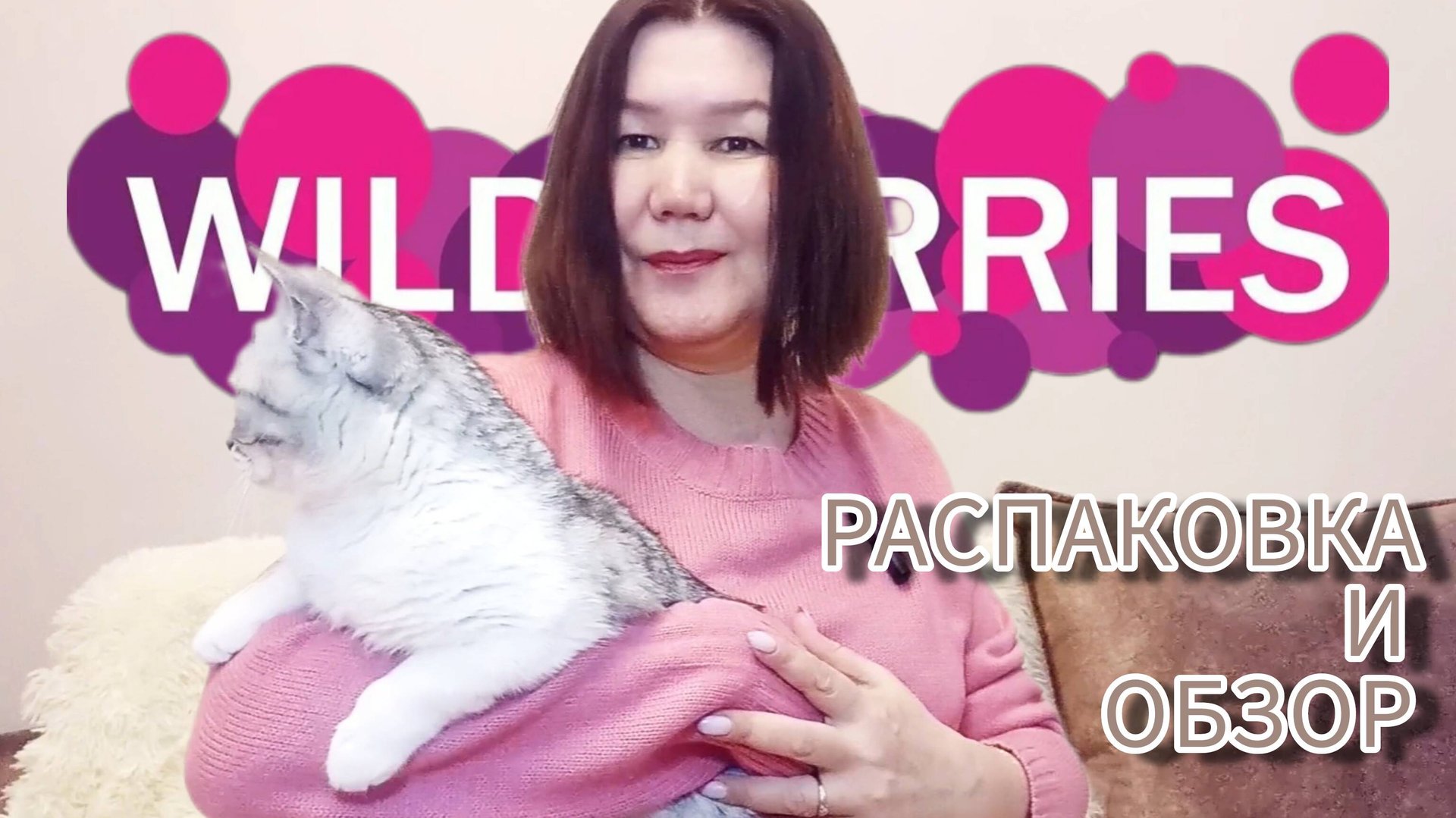 Вайлдберриз💜 ✅Распаковка и обзор🤗 смотреть онлайн