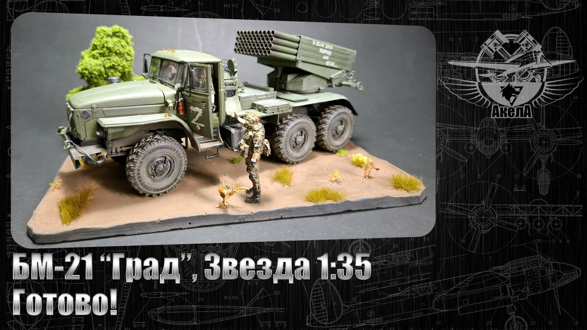 БМ-21 "Град", Звезда 1/35. Готово!