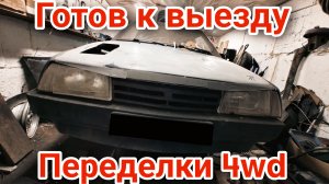 Подготовлен к выезду ваз2108 4ws