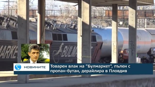 Три вагона от влак с пропан-бутан дерайлираха край гара Пловдив смотреть онлайн
