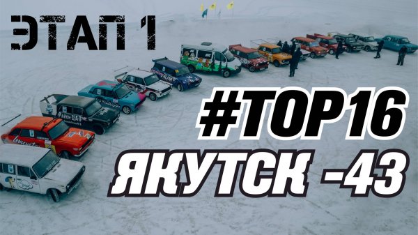 Зимний дрифт Якутск 12.02.2023 ЭТАП 1 [ Yamatech ]