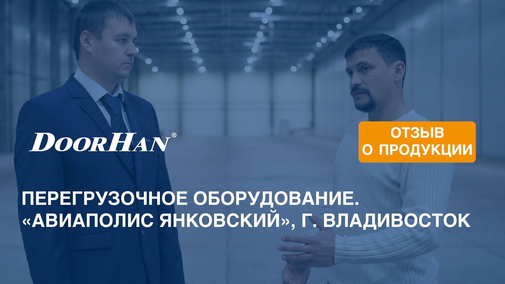 Отзыв о продукции МК DoorHan. Перегрузочное оборудование. «Авиаполис Янковский», г. Владивосток смотреть онлайн