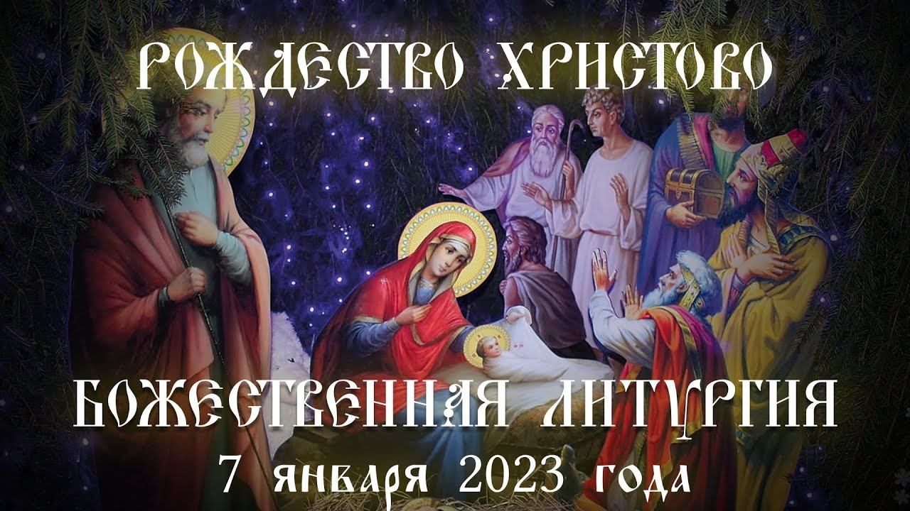 Рождество Христово. Божественная Литургия (07.01.2023) смотреть онлайн