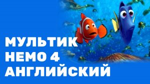 Немо. 4 часть