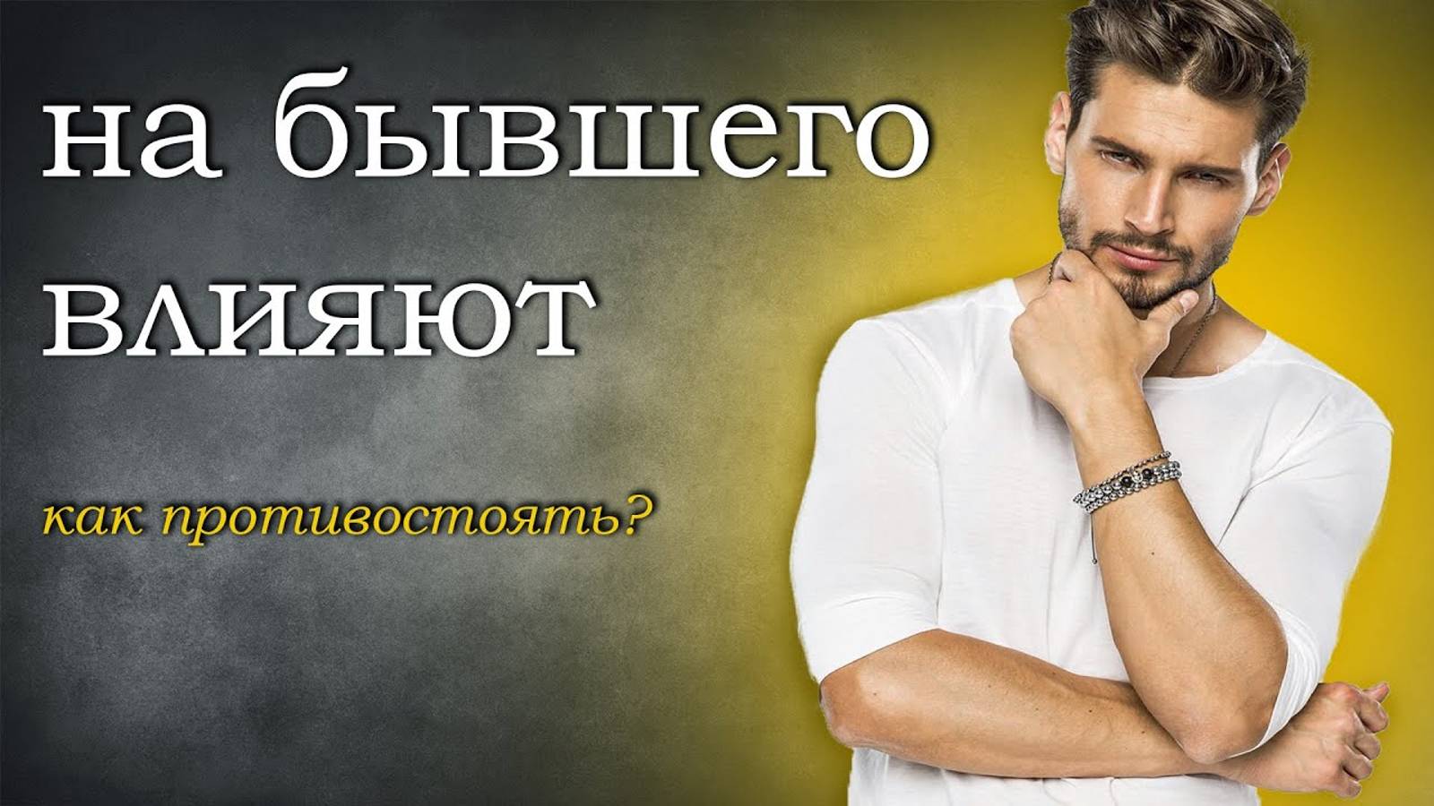 БЫВШИЙ ВЕРНЁТСЯ К ТЕБЕ ДАЖЕ ЕСЛИ НА НЕГО ВЛИЯЮТ! смотреть онлайн