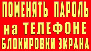 Как Поменять Пароль на Телефоне Блокировки Экрана Samsung