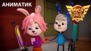 Аниматик 15 серии мультсериала «Муся, Чук и Станислав» | Студия «Паровоз»