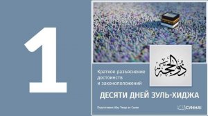 1. Десять дней месяца Зуль-Хиджа // Абу Умар Ас-Сыям