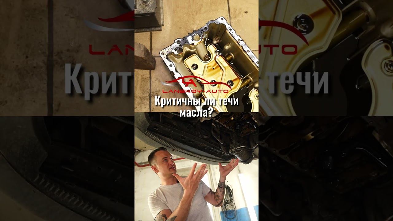 Течь масла в автомобиле. Можно ли ездить? Критично ли это? #двигатель #масло #течь #lanskoyauto смотреть онлайн