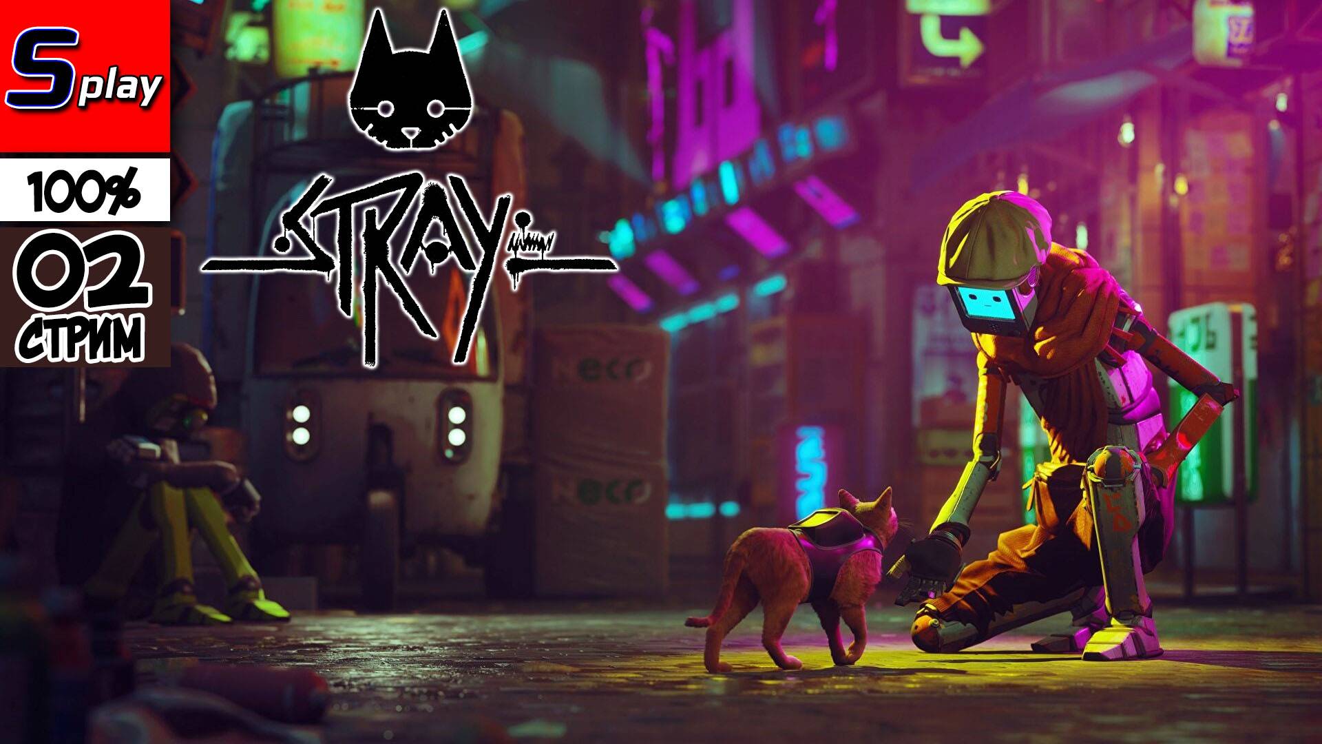 Stray на 100% - [02 - стрим] смотреть онлайн