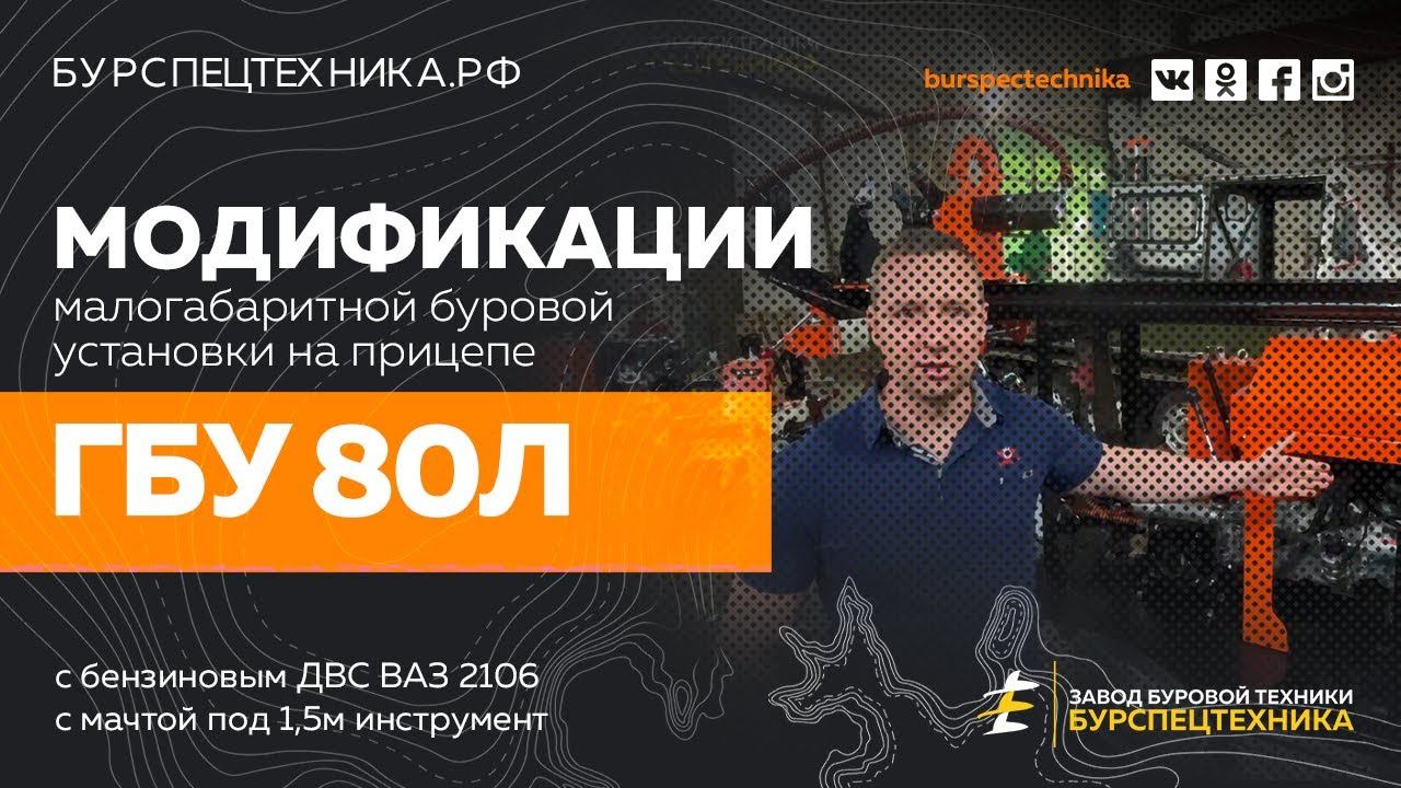 Буровая установка ГБУ 80Л. Новые модификации. Видео от ЗБТ смотреть онлайн