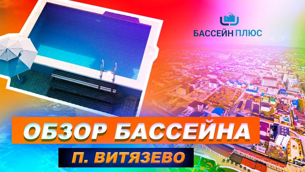 ОБЗОР бассейна 3х5 метра. Анапа п.Витязево Бассейн Плюс смотреть онлайн