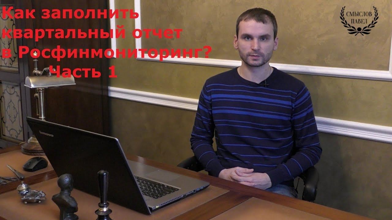 Инструкция по заполнению "квартального" отчет в Росфинмониторинг о проверке клиентов смотреть онлайн