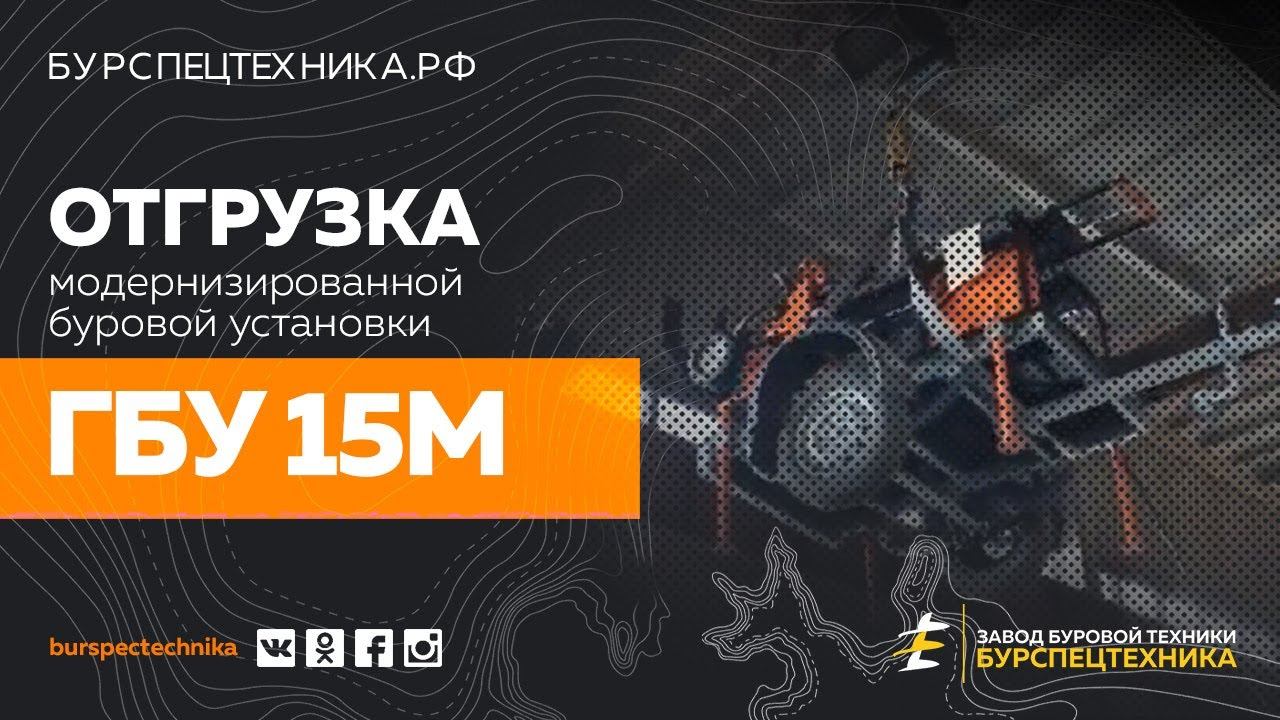 Модернизированная буровая установка ГБУ 15М. Отгрузка. Видео от Завода Буровой Техники смотреть онлайн