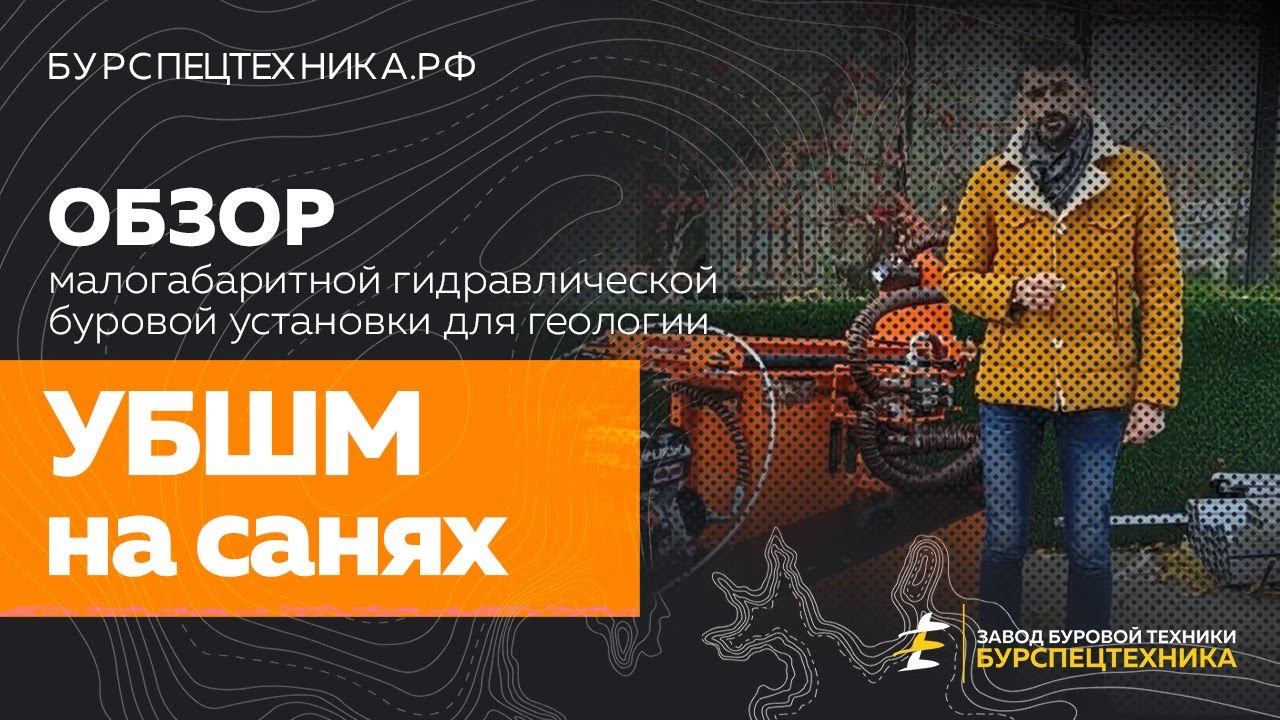Буровая установка УБШМ на санях. Обзорное видео от Завода Буровой Техники смотреть онлайн