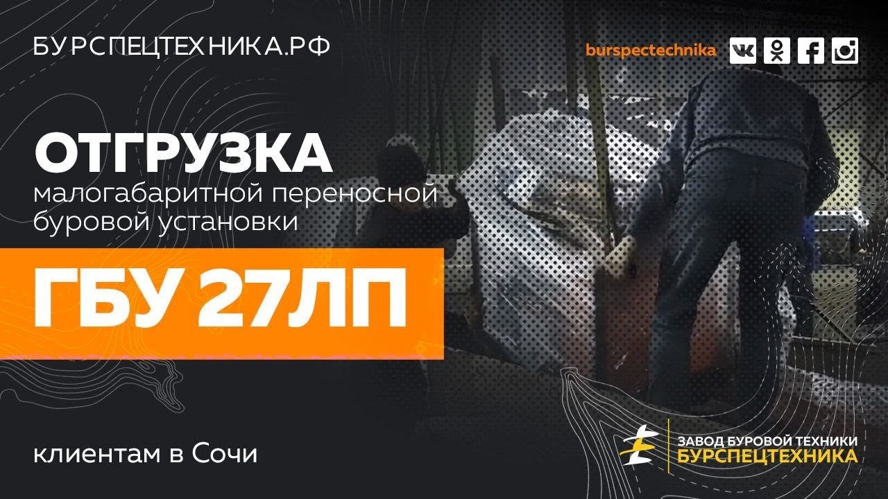 Малогабаритная переносная буровая установка ГБУ 27ЛП. Отгрузка. Видео от ЗБТ смотреть онлайн