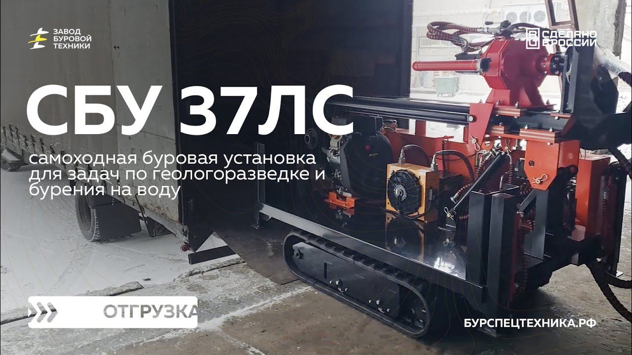Самоходная буровая установка СБУ 37ЛС с мачтой под 2-х метровый инструмент. Отгрузка. Видео от ЗБТ смотреть онлайн