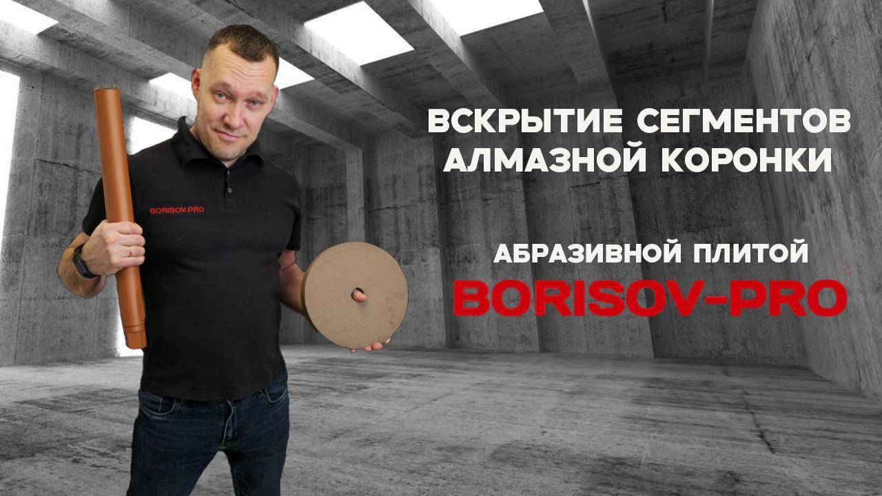 Diamond Hit: как вскрывать алмазную коронку абразивной плитой BORISOV-PRO смотреть онлайн
