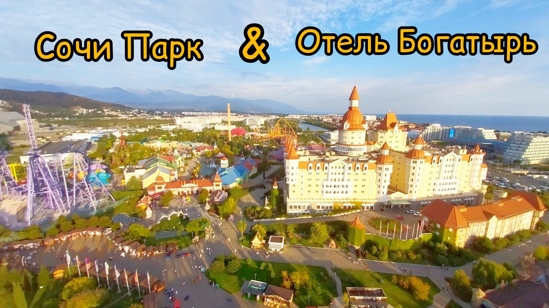 Это видео будет первым из серии про наш любимый Сочи Парк и горячо любимый отель Богатырь))
✨❤️❤❤️✨