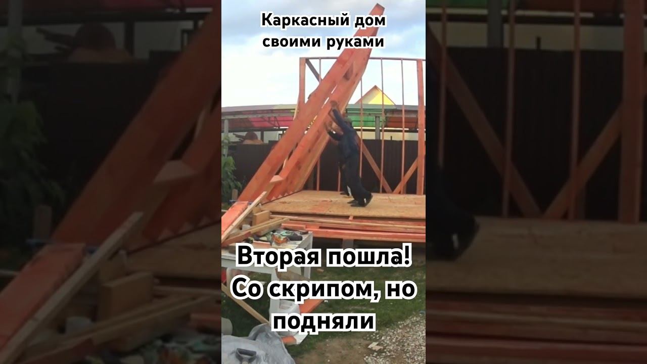 Поднимаем стены каркасного дома! Высота 4 метра, длина 6. смотреть онлайн