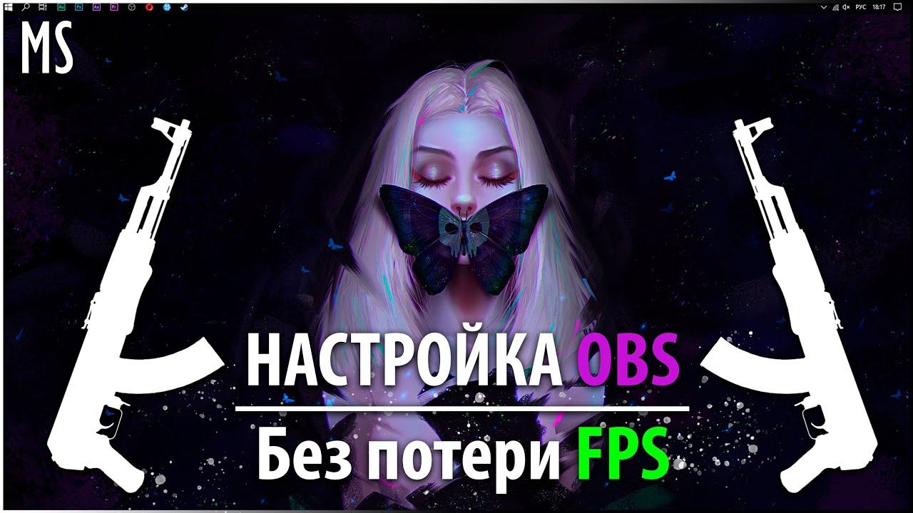Настройка OBS без потери FPS | Для Стрима и Записи. смотреть онлайн