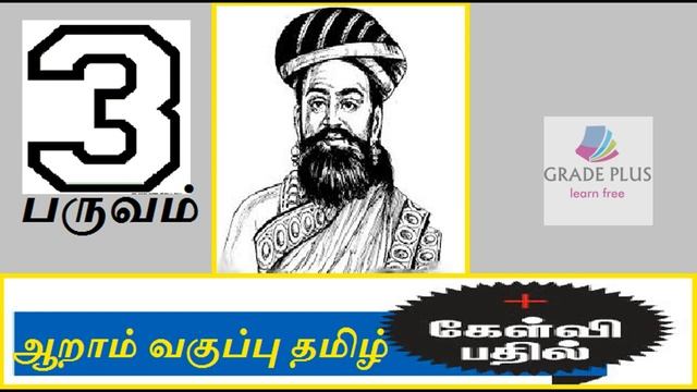 ஆறாம் வகுப்பு தமிழ்- 3 பருவம் смотреть онлайн