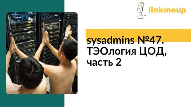 sysadmins V47. ТЭОлогия ЦОД, часть 2 смотреть онлайн