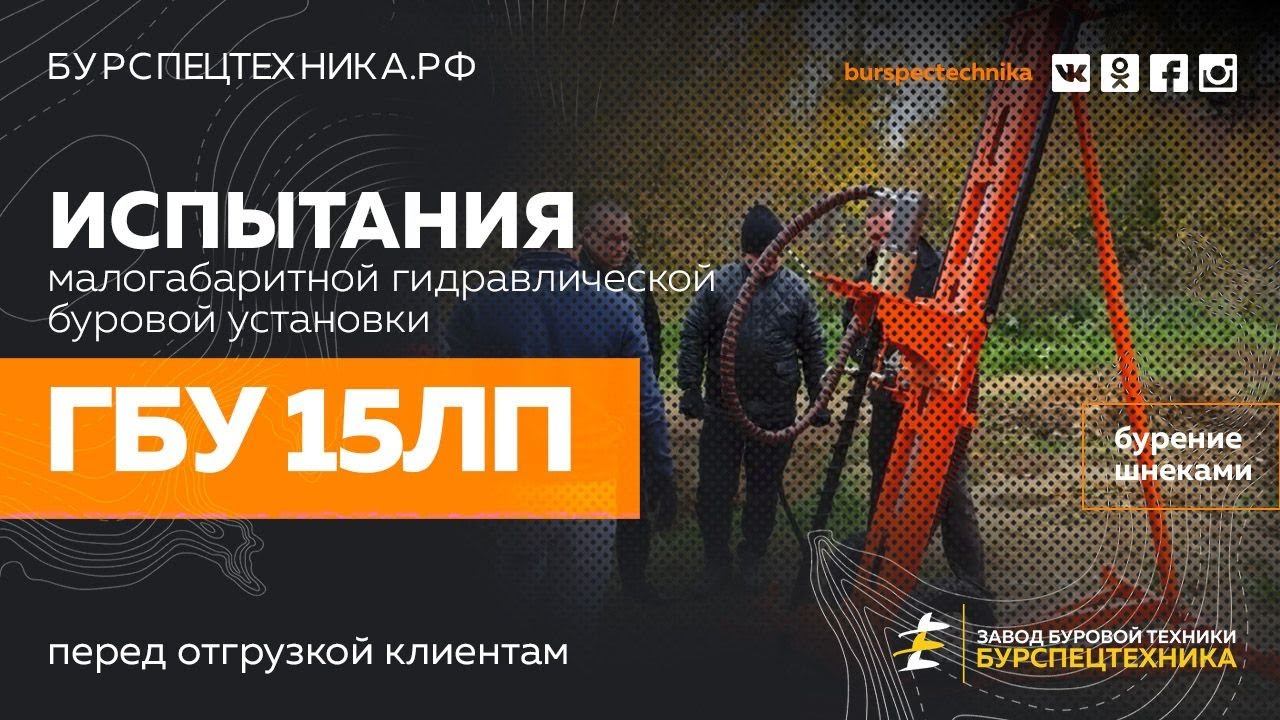 Малогабаритная буровая установка ГБУ 15ЛП. Бурение шнеками. Видео от ЗБТ смотреть онлайн