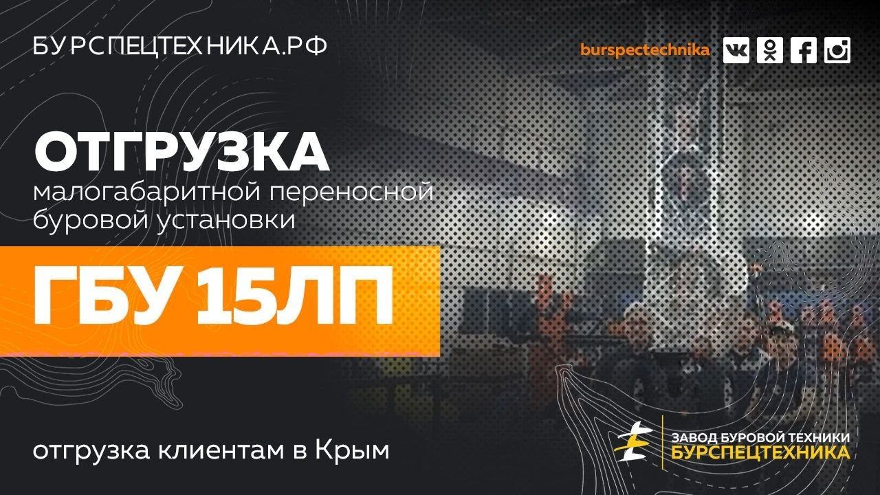 Малогабаритная переносная буровая установка ГБУ 15ЛП. Отгрузка. Видео от ЗБТ смотреть онлайн