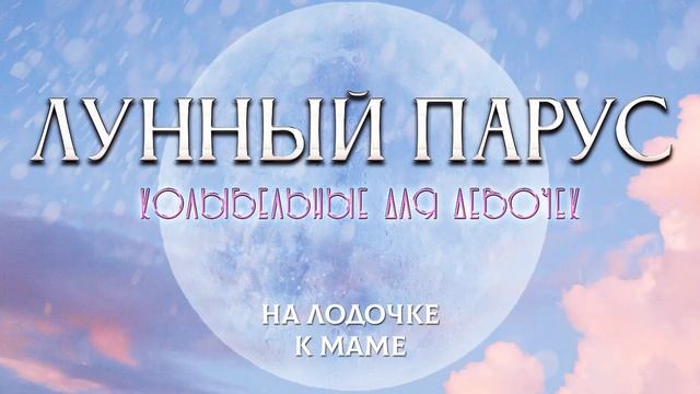 Лунный Парус - Колыбельные для девочек (Музыка для релаксации) смотреть онлайн