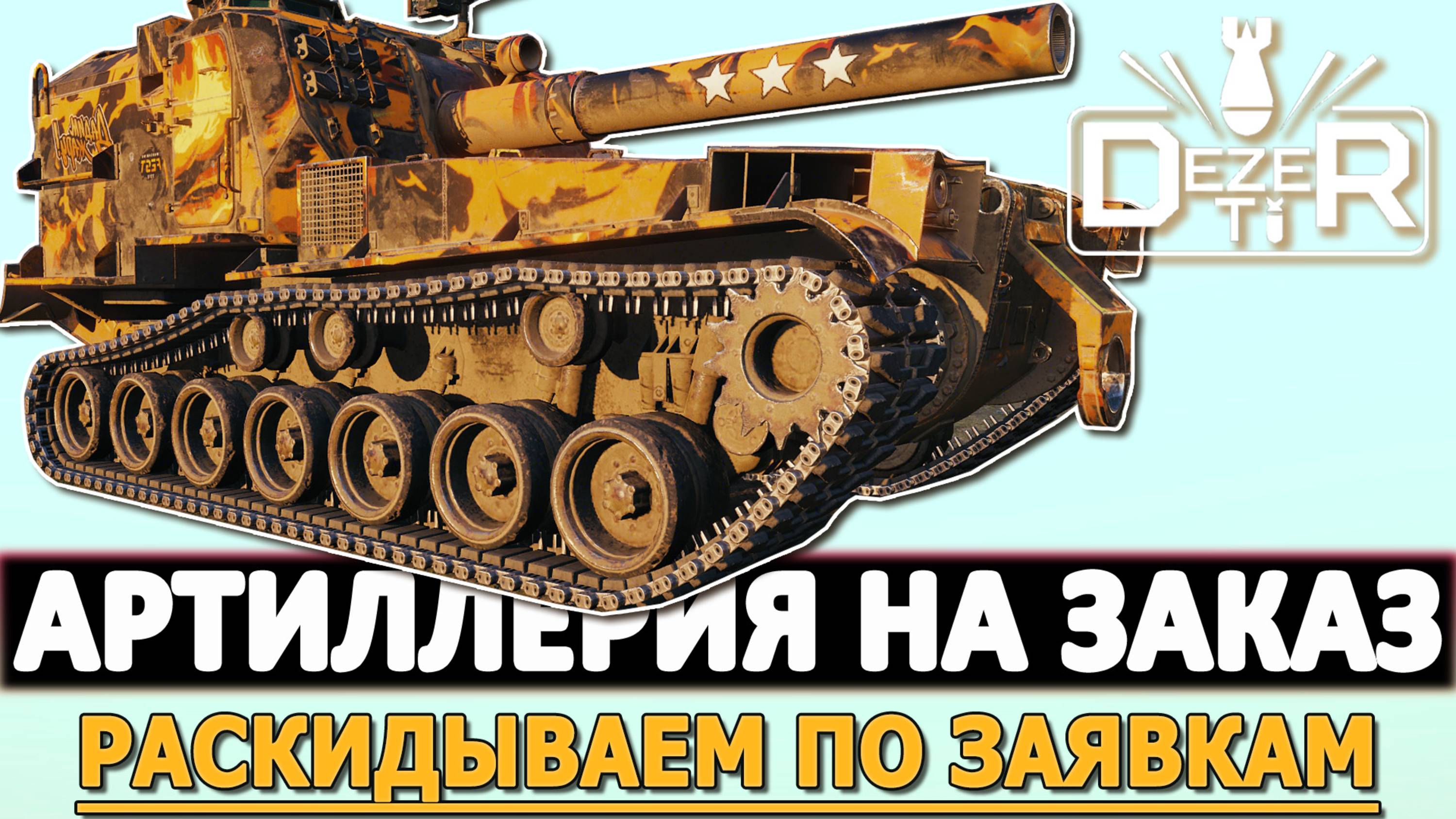 АРТИЛЛЕРИЯ НА ЗАКАЗ - РАСКИДЫВАЕМ РАНДОМ ПО ЗАЯВКАМ.