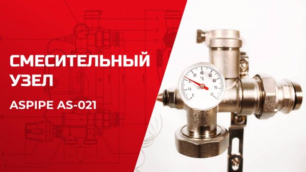 Смесительный узел ASPIPE AS-021