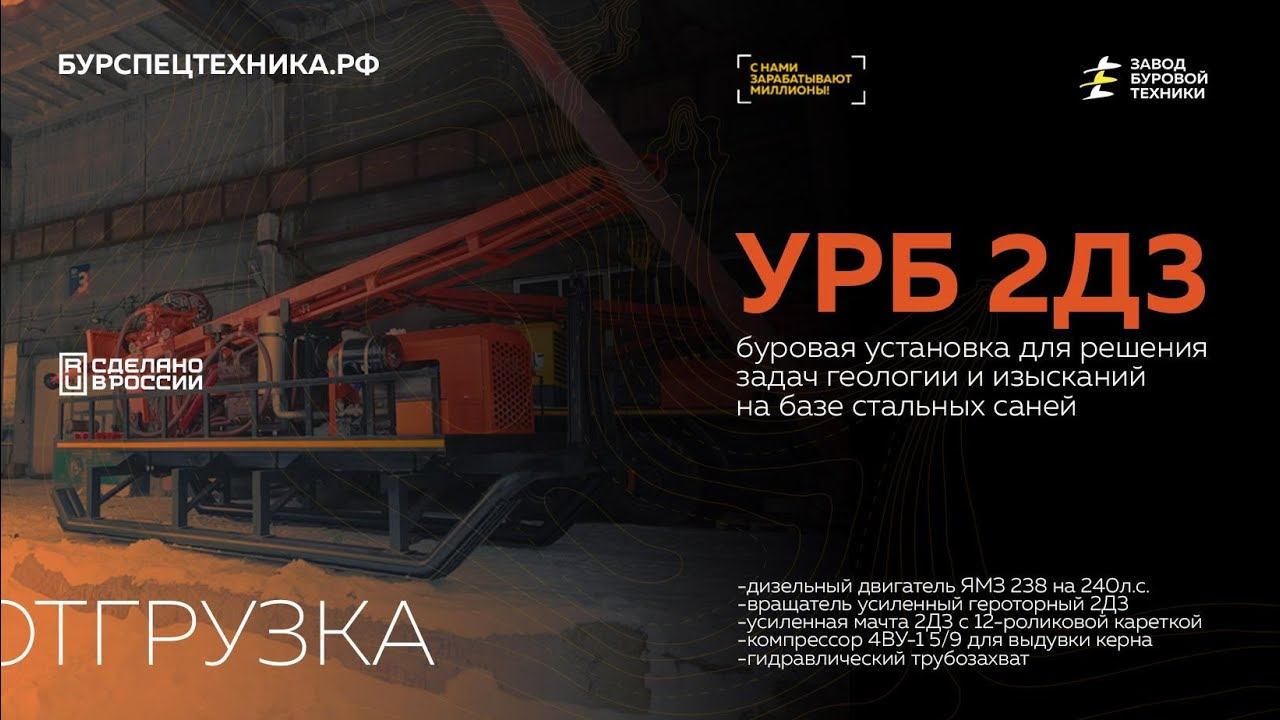 Буровая установка УРБ 2Д3 на базе саней. Обзорная отгрузка. Видео от ЗБТ смотреть онлайн