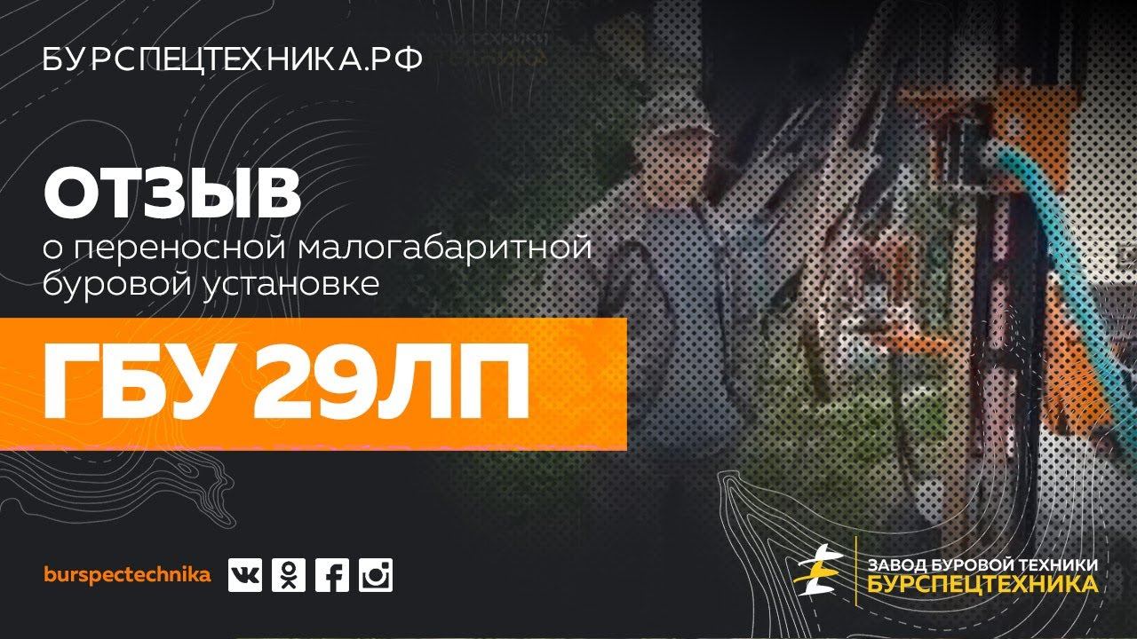 Переносная малогабаритная буровая установка ГБУ 29ЛП. Отзыв клиента. Видео от ЗБТ смотреть онлайн