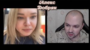 Лена Комлева и Алекс Добряк