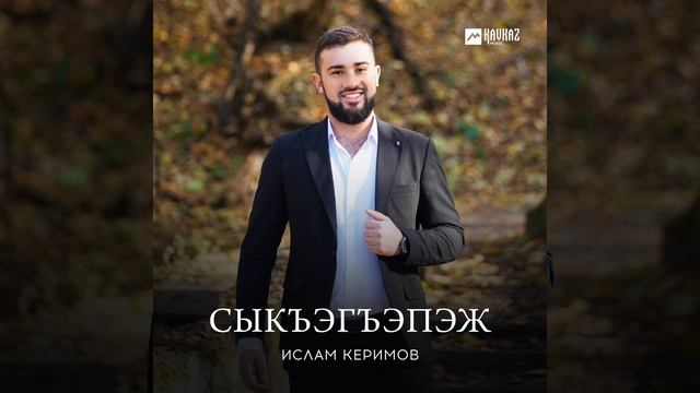 Сыкъэгъэпэж смотреть онлайн
