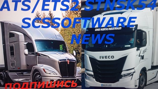ATS, ETS2 NEWS SIBTRANSNSK54