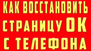 Как Восстановить Одноклассники ОК Если Забыл Пароль и Логин Номер Телефона от Страницы Аккаунта ОК