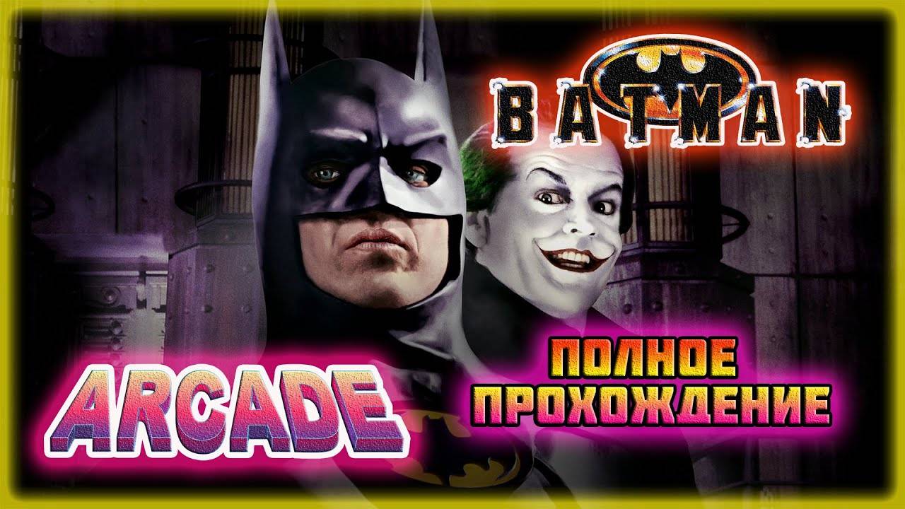 Batman: The Video Game (Arcade\M.A.M.E.)-Полное прохождение.