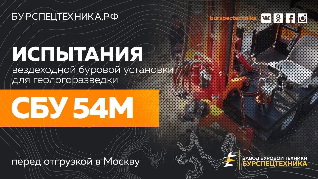 Буровая установка СБУ 54М вездеход. Испытания перед отгрузкой. Видео от Завода Буровой Техники смотреть онлайн