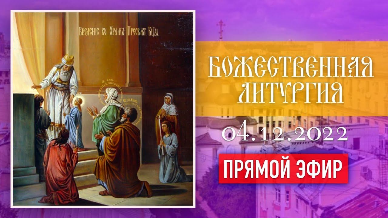 Божественная Литургия в храме Ксении Петебургской (04.12.2022) смотреть онлайн