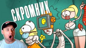 Доктор Гнус: Лучшее решение для скромника. ( Анимация SCP ) Реакция от Yurok