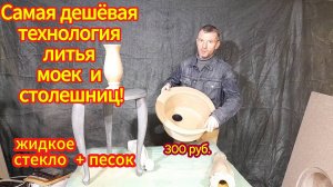 Умывальники и столы из жидкого стекла! Уникальнейшая технология!Себестоимость 300 рублей!